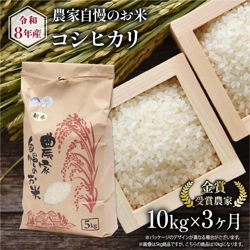 【 先行予約 】 令和8年産 コシヒカリ 10kg 定期便 3回 米