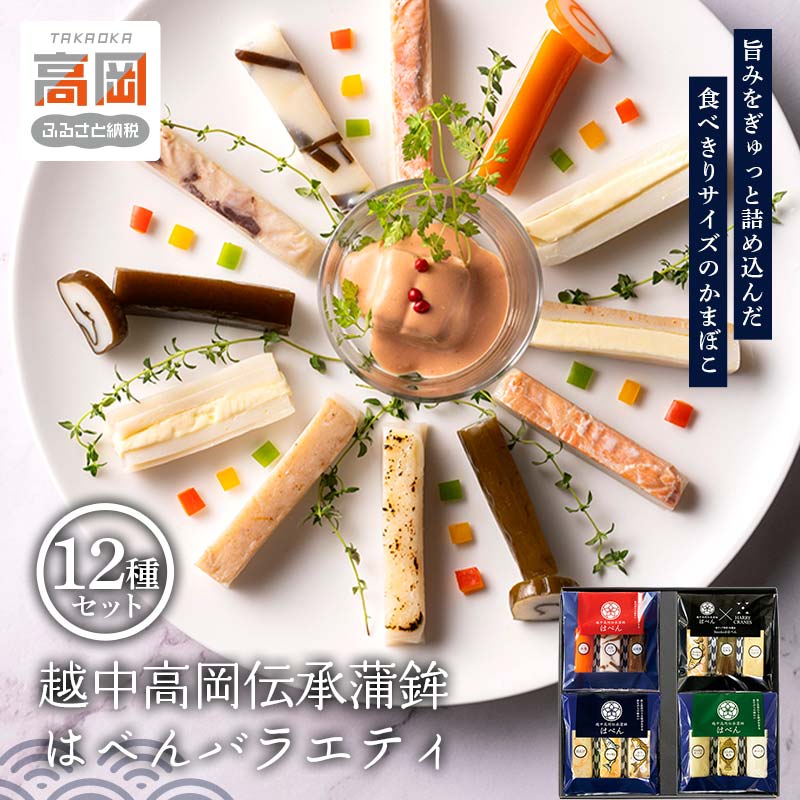 【ふるさと納税】越中高岡伝承蒲鉾 はべんバラエティ 練り物 かまぼこ おつまみ お弁当 副菜 FAD-1030