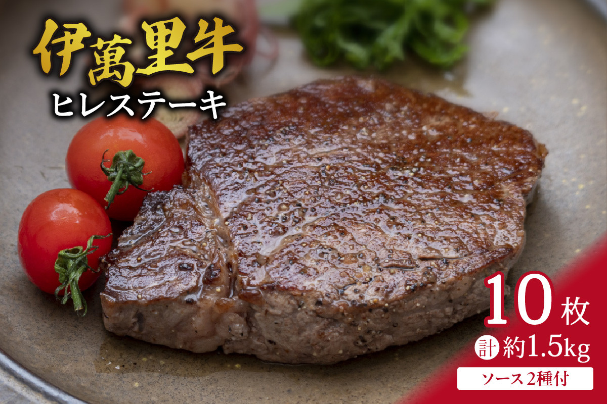
            伊万里牛 ヒレステーキ 1.5kg （150g×10枚）ソース付 007-J733
          