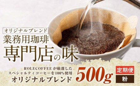 【3ヶ月定期便】コーヒー豆 500g（粉）オリジナルブレンド業務用珈琲専門店の味 スペシャルティコーヒー コーヒー 珈琲