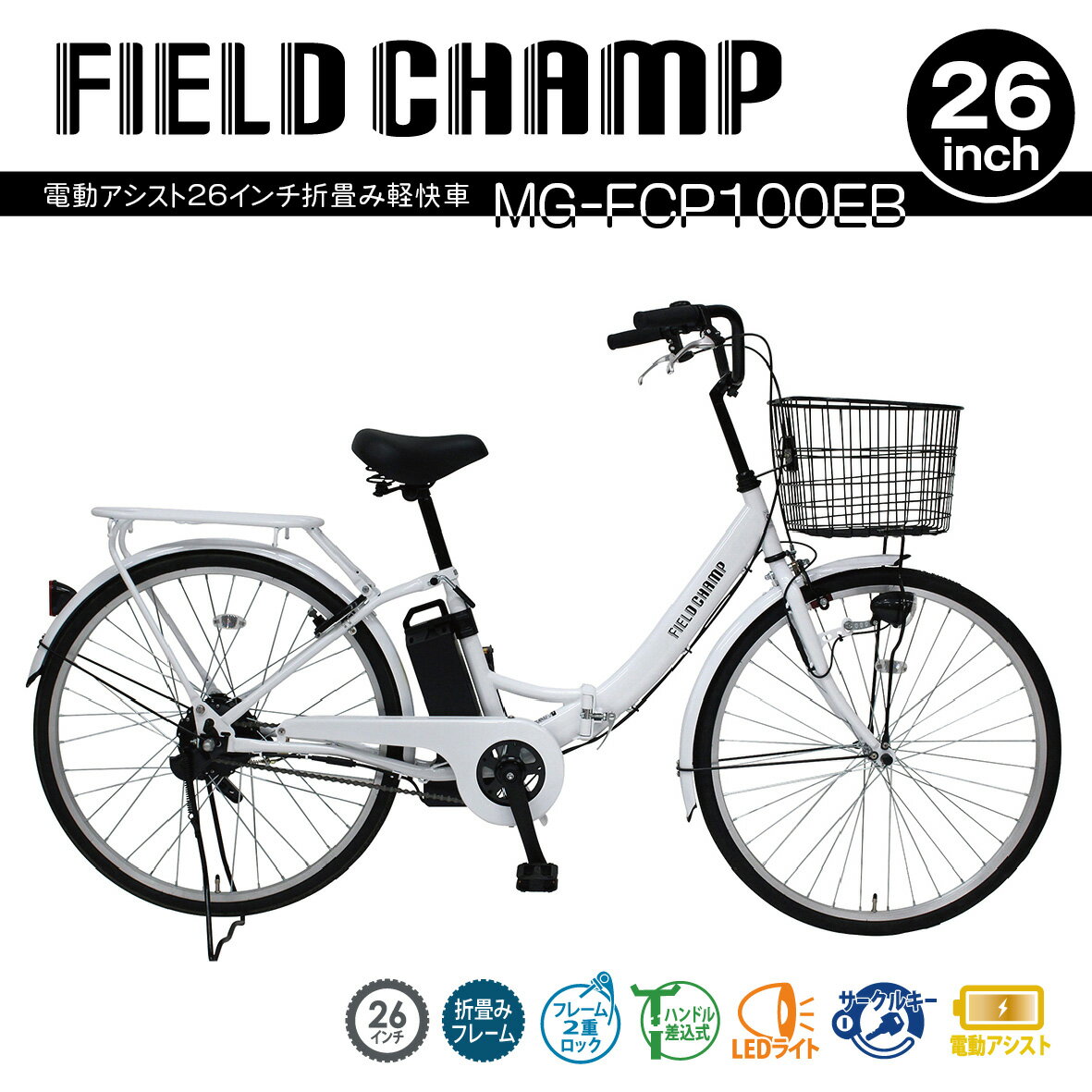 【ふるさと納税】電動アシスト 折りたたみ 自転車 折り畳み 26インチ カゴ付き ライト付き 荷台 リアキャリア 軽量 通勤 通学 サイクリング 街乗り ギフト プレゼント 人気 フィールドチャンプ パールホワイト MG-FCP100EB 千葉県 香取市 ETN009