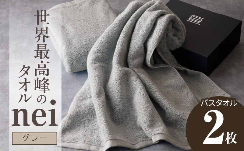 世界最高峰のタオルnei バスタオル ２枚組（グレー）