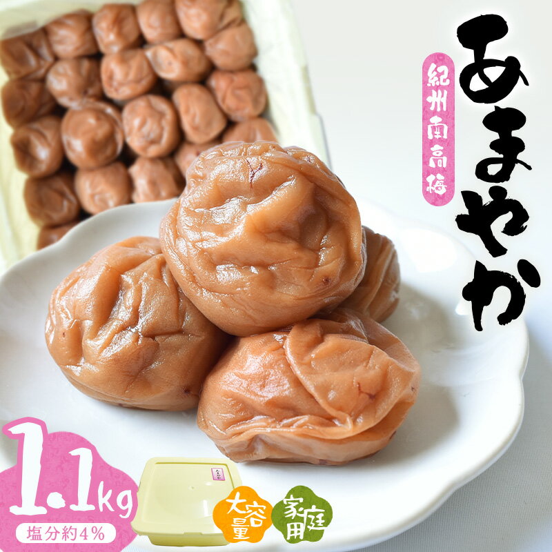 【ふるさと納税】 紀州南高梅あまやか〔家庭用〕1.1kg | 訳あり 《日本一の梅の産地》 《百年の伝統》 紀州 紀州梅干 和歌山 梅 うめ ウメ 梅干し 梅干 塩分控えめ