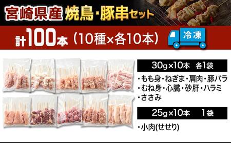 宮崎県産焼鳥串100本(10種×10本)セット_AF-M601_(都城市) 宮崎県産 串 10種100本 焼鳥 もも身 ねぎま 肩肉 せせり 豚バラ むね身 心臓 砂肝 ハラミ ささみ 若鶏 豚肉