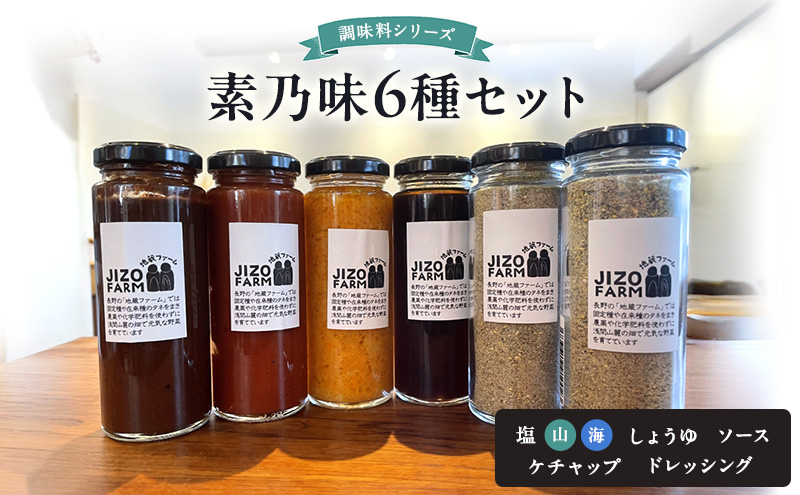 素乃味シリーズ６種セット【塩（山）】【塩（海）】【しょうゆ】【ソース】【ケチャップ】【ドレッシング】 地蔵ファーム　料理　調味料　セット　国産　万能　時短料理　食べ比べ