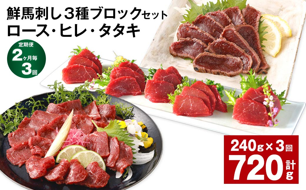 
【2ヶ月毎3回定期便】鮮馬刺し 3種ブロックセット（ロース・ヒレ・タタキ）
