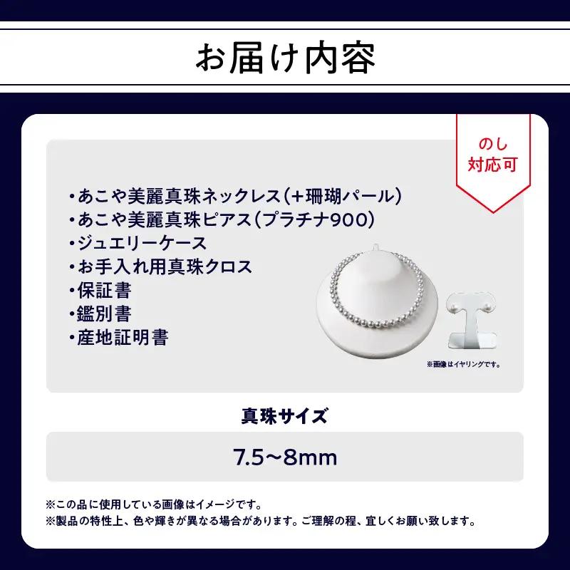 あこや美麗真珠ネックレス＆ピアス 国産越し物・無調色真珠7.5～8mm+珊瑚パール 全長約45cm R14104-P