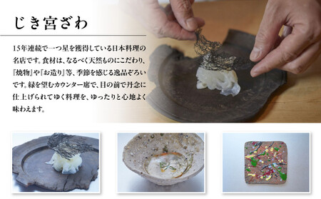 【じき宮ざわ・ごだん宮ざわ】お食事券3,000円分（3,000円券×1枚）［ 京都 料亭 京料理 ミシュラン 割引 チケット 人気 おすすめ グルメ 食事 ランチ ディナー 老舗 ふるさと納税 ］