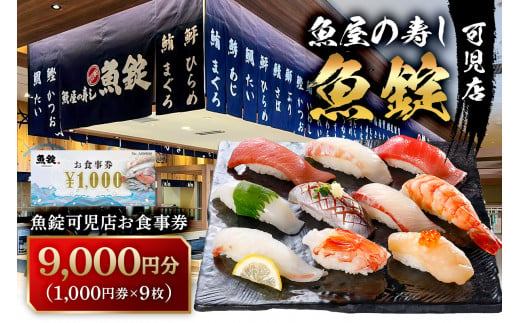 魚錠可児店お食事券（9,000円分）【 岐阜県 可児市 チケット 券 飲食 飲食店 魚介 魚 海産物 魚屋 お寿司 老舗 寿司 新鮮 旬の魚 お取り寄せ 】