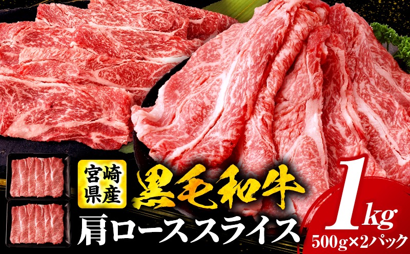 宮崎県産黒毛和牛(経産)肩ローススライス 1kg（500g×2）黒毛和牛 牛肉 肉 肩ロース ローススライス すき焼き しゃぶしゃぶ 肉じゃが 経産牛 濃厚 プレゼント 贈答 贈り物 ギフト
