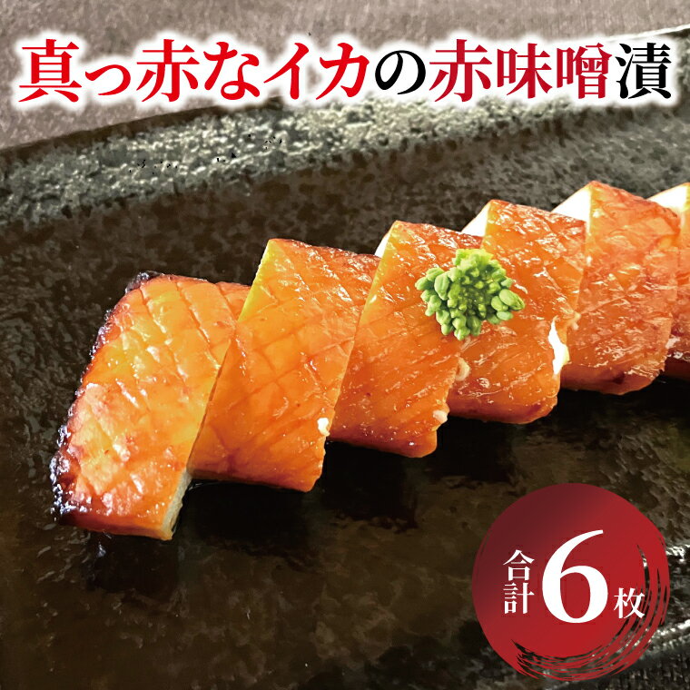 【ふるさと納税】 イカ いか 赤味噌 漬け魚 魚 6枚 セット 冷凍 小分け 焼くだけ フライパン 簡単調理 美味しい 焼き魚 お弁当 おかず お酒 肴 おつまみ ご飯のお供 ごはん 時短 朝食 懐かしの味 昭和の味 赤味噌漬け 味噌漬け 味噌