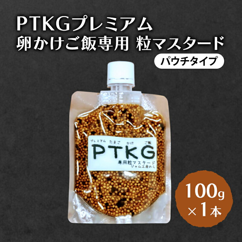 【ふるさと納税】いつもの味が劇的に変わる！卵かけご飯に合う プレミアム粒マスタード 100g×1本 パウチタイプ [ジャム工房のら]【 調味料 ご飯のお供 おかず 万能調味料 卵かけご飯 卵料理 朝食 ちょい足し アレンジ 手作り 秋田 羽後 】