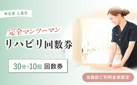 リハビリ回数券 30分×10回分 | リハビリ チケット 体験 チケット 埼玉リハビリセンターリハフィット 渡邉里奈 上尾店 埼玉県