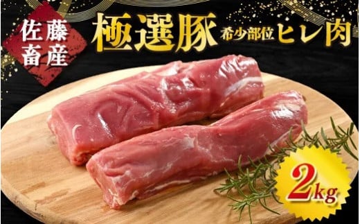 【2.0kg 2025年9月発送】佐藤畜産の極選豚 ヒレ肉 2kg【発送時期が選べる！】｜佐藤畜産の極選豚のヒレ肉は、高タンパク・低脂肪で希少価値の高い豚肉の部位 豚肉 豚ヒレ　※離島への配送不可