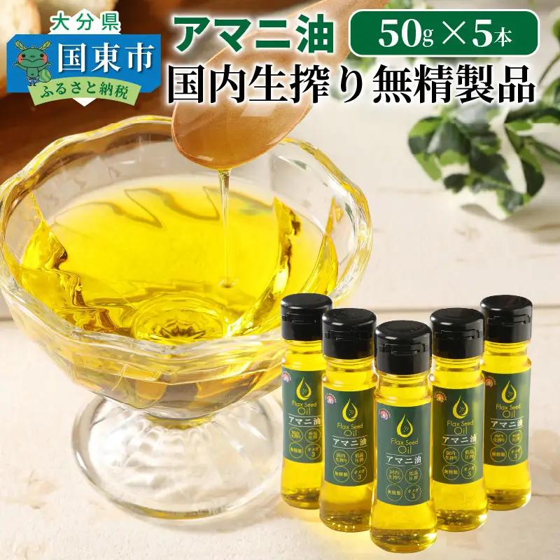 アマニ油※国内生搾り無精製品/50g×5本 _0279N