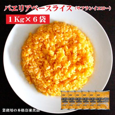 ふるさと納税 三豊市 【テーブルマーク】パエリアベースライス(サフランイエロー)1Kg×6袋(業務用・冷凍・簡単・備蓄)
