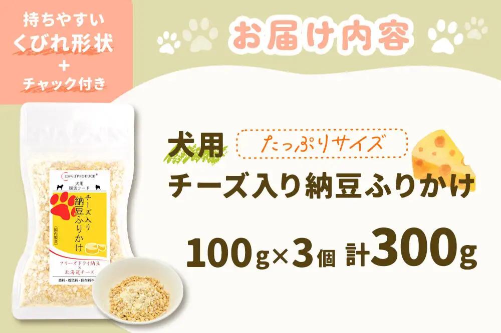 犬用 チーズ入り納豆ふりかけ（たっぷりサイズ）100g×3個 計300g  ペット 秋田県 大仙市