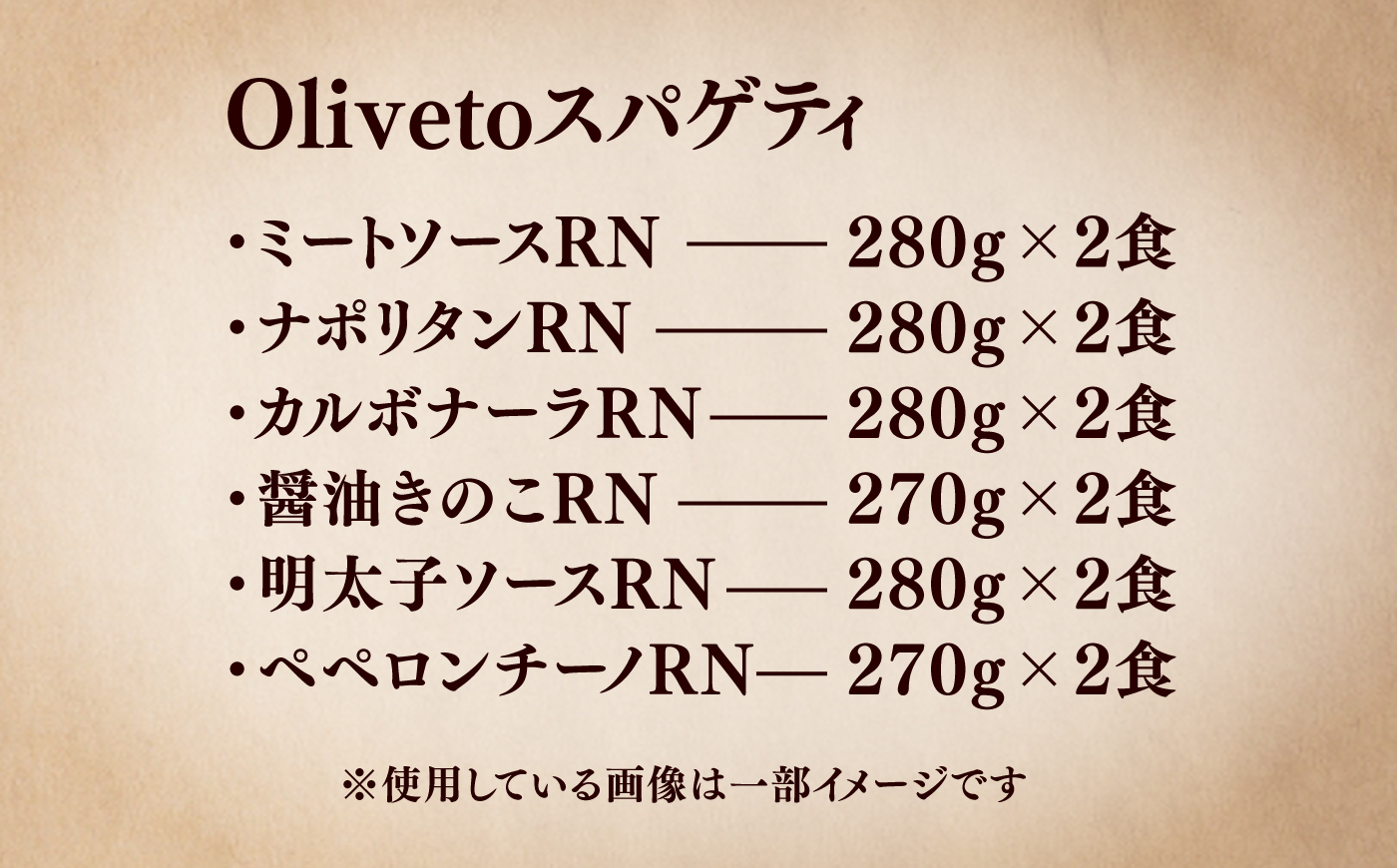 植竹隆政シェフ監修 Oliveto スパゲティ6種類×2食(計12食)食べ比べセット / セット パスタ 冷凍 調理済 熊本県【亀井通産株式会社】 [BHAY005]