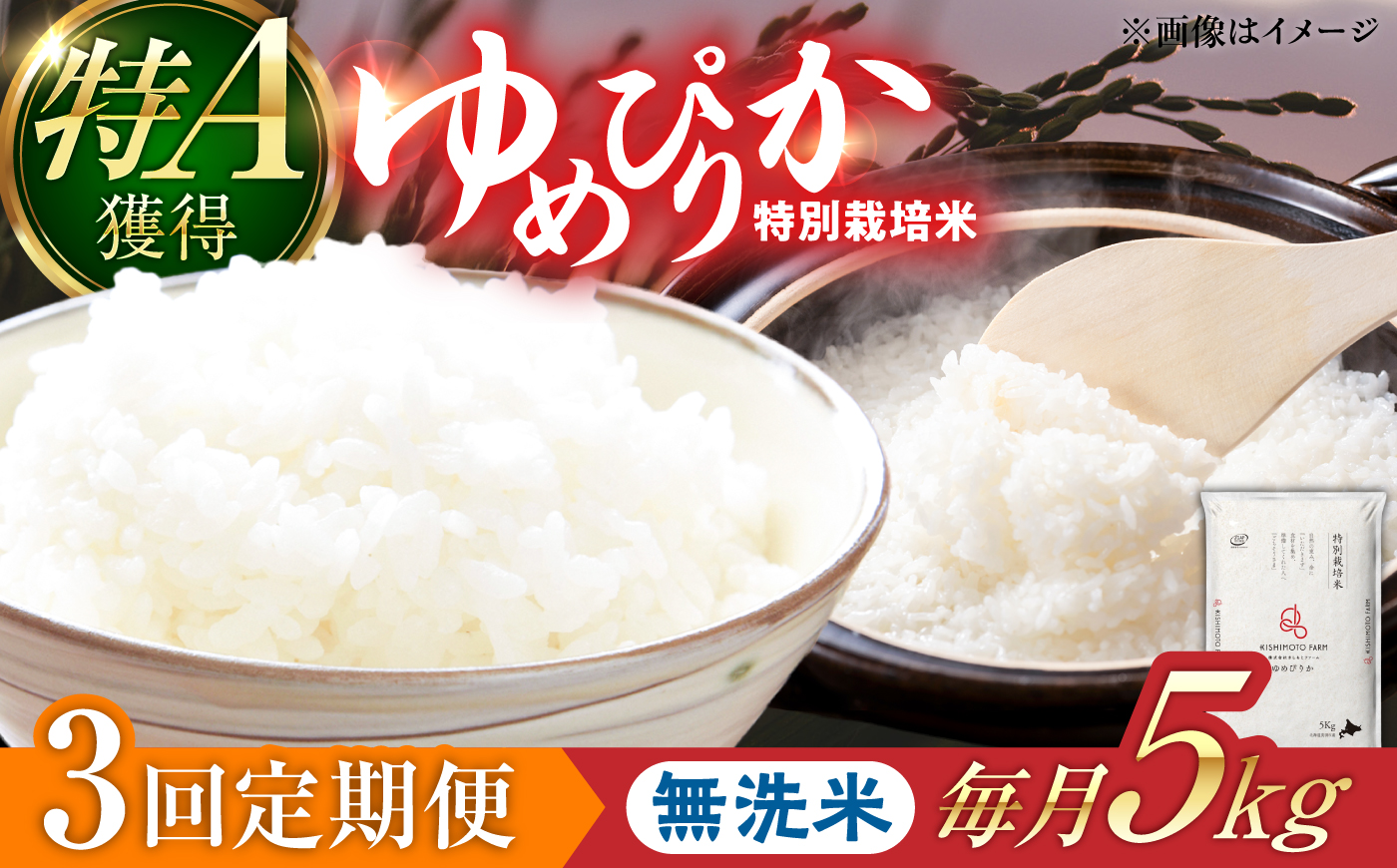 【令和8年産】【新米】【3回定期便】農家直送！特別栽培米ゆめぴりか【無洗米】5kg | 株式会社きしもとファーム [BOBB040]