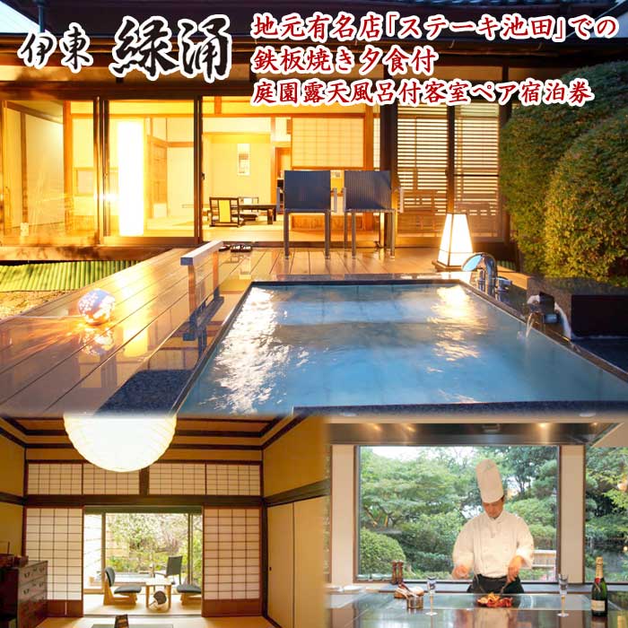【ふるさと納税】伊東緑涌 庭園露天風呂付客室 1泊2食付ペア宿泊券 地元有名店「ステーキ池田」での鉄板焼き夕食付