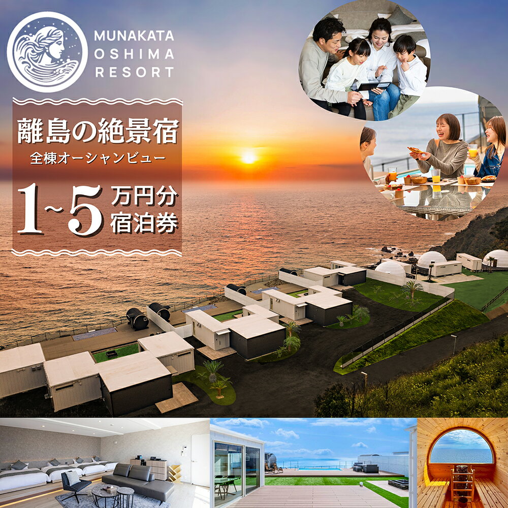 【ふるさと納税】宿泊ギフト券 10,000円分 30,000円分 50,000円分【宗像大島リゾート】 旅行 宿泊 宗像大島リゾート ヴィラ グランピング 宿泊割引 チケット 宿泊割引チケット 福岡県宗像市 福岡県 宗像市