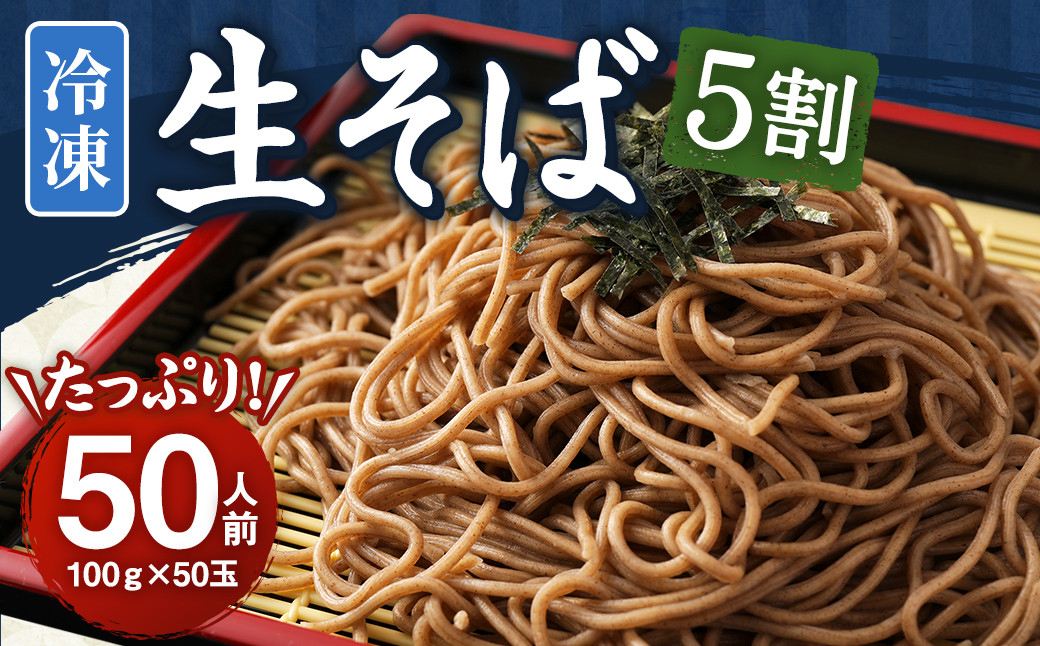 冷凍生そば 5割 50人前 100g×50玉 合計5kg 50食 冷凍 生そば 蕎麦 そば ソバ ざるそば