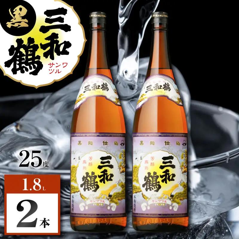 三和鶴 黒 芋焼酎 25度 1800ml×2本 K377-019_05 酒 お酒 焼酎 黒麹仕込