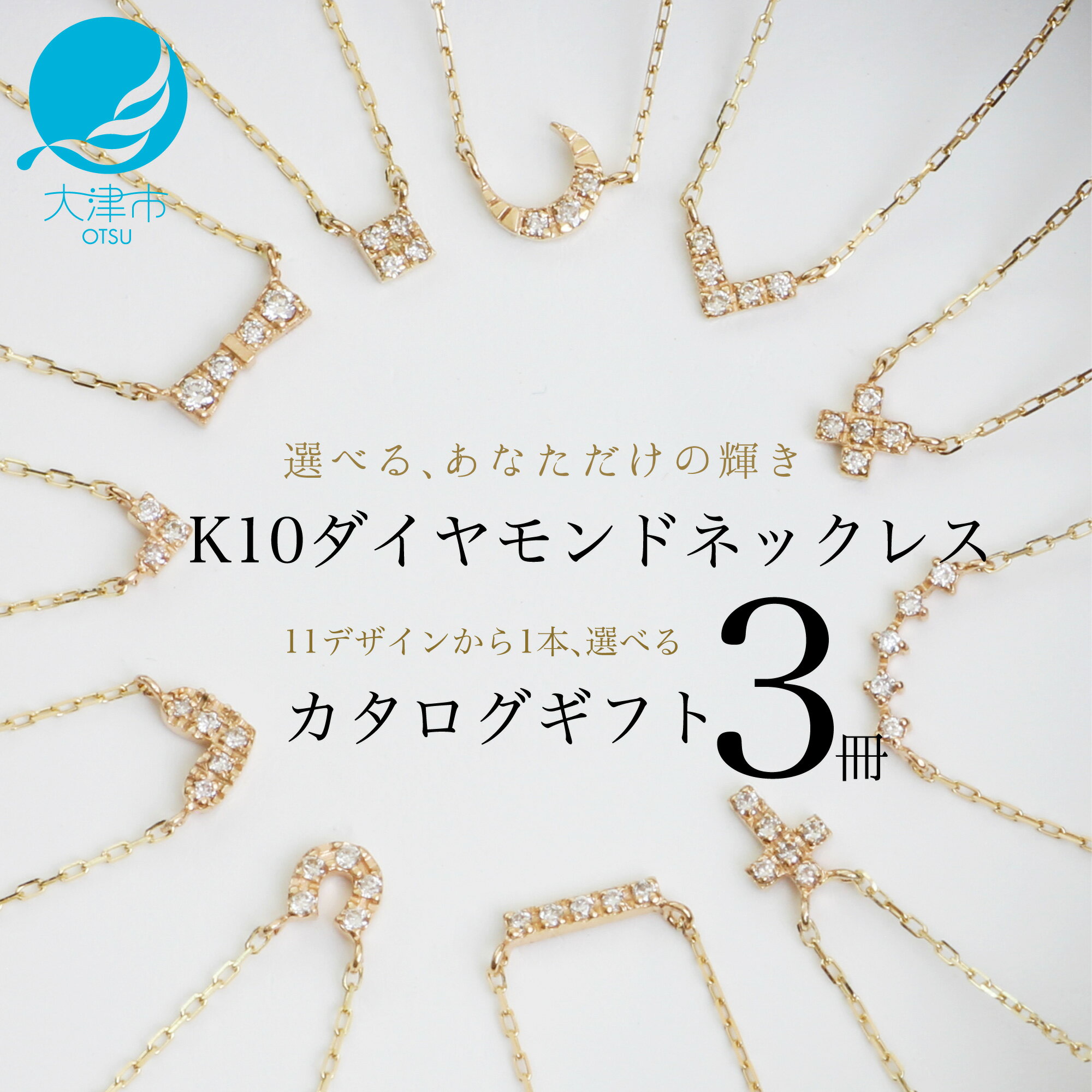 【ふるさと納税】【カタログギフト】3冊セット K10イエローゴールドダイヤモンドネックレスを人気11デザインから選べるカタログギフト/カタログK10-01
