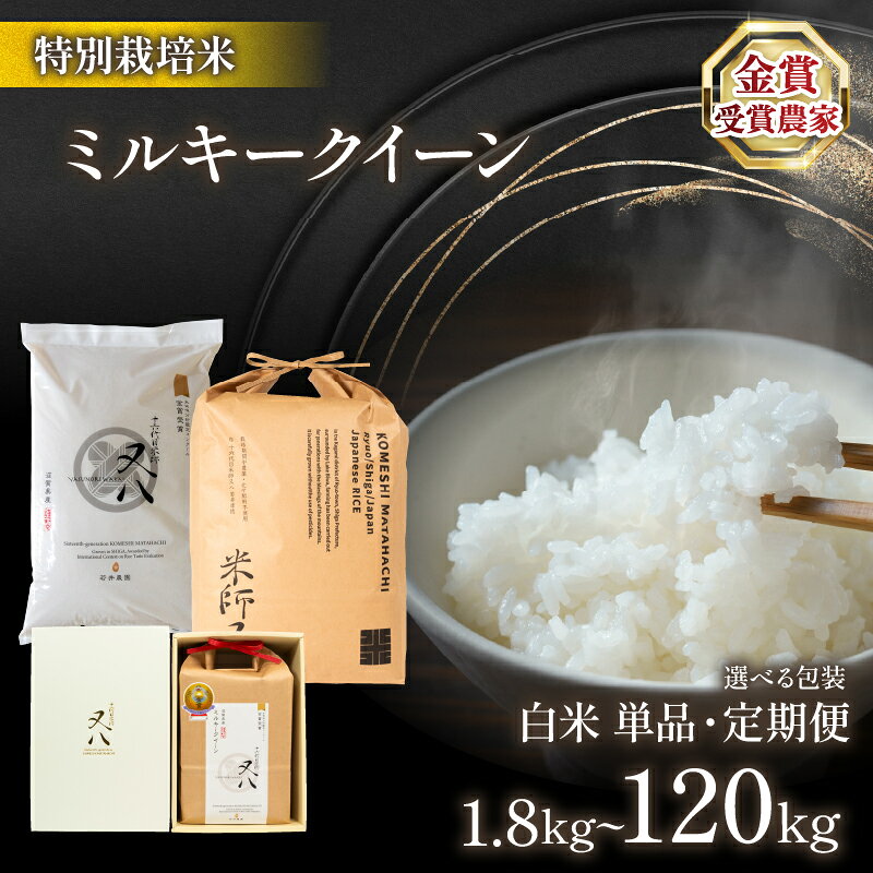【ふるさと納税】 令和8年産 新米 ミルキークイーン 選べる 【容量】【パッケージ】【回数】1.8kg 2kg 5kg 10kg 20kg 30kg 1回 3回 6回 12回 白米 ( ブランド 米 rice 精米 ご飯 内祝い 十六代目米師又八 謹製 もちもち 国産 送料無料 滋賀県 農家直送 竜王 ふるさと納税 )
