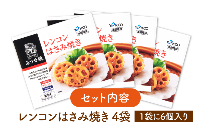 人気ブランド鶏の逸品！赤鶏「みつせ鶏」レンコンはさみ焼き 4袋（162g 計6個 / 1袋） 【スピード発送】  吉野ヶ里町/ヨコオフーズ [FAE033]