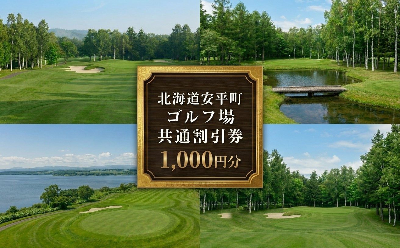 【ふるさと納税】安平町ゴルフ場共通割引券　1000円分(1000円×1枚）