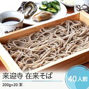 【ふるさと納税】乾麺 蕎麦 大石田来迎寺在来 そば 200g×20束