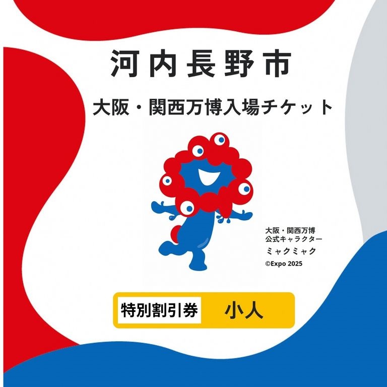 2025年日本国際博覧会入場チケット　障がい者手帳をお持ちの満4歳以上11歳以下の方（小人）および同伴者1名（満4歳以上11歳以下）が購入可能なチケット
