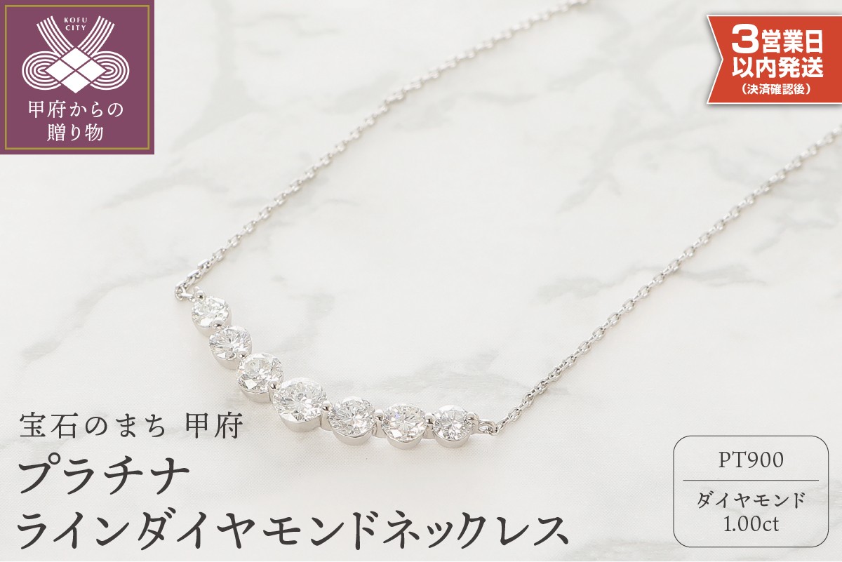 
                  【即納】〈 甲府ジュエリー 〉プラチナ 1.00ct ラインダイヤモンド ネックレス 324576
                