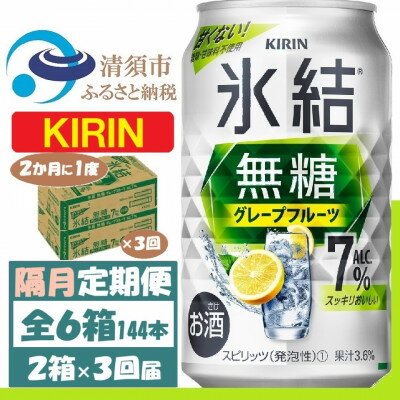 【ふるさと納税】【2ヵ月毎定期便】キリン 氷結無糖 7% グレープフルーツ 350ml 2ケース(48本)全3回【4062453】