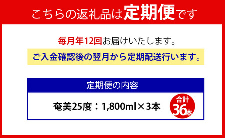 【年12回定期便】 黒糖 焼酎 奄美 1800ml×3本セット 25度 3本×12回 合計36本 パック 糖質0【毎月発送】 お酒 アルコール 鹿児島 AG-92-N