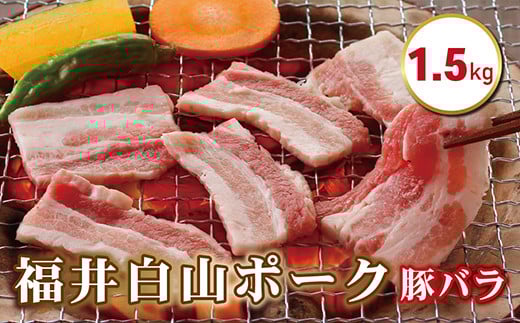 福井白山ポーク豚バラ　1.5ｋｇ