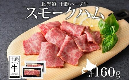 北海道 十勝ハーブ牛 スモークハム 80g×2パック 北海道産 国産牛 ハム 熟成肉 燻製 小分け パック 牛肉 牛 肉 おつまみ オードブル サンドイッチ サラダ 冷凍 《足寄町》 【日本ふるさと創生株式会社】 [BEBB040]