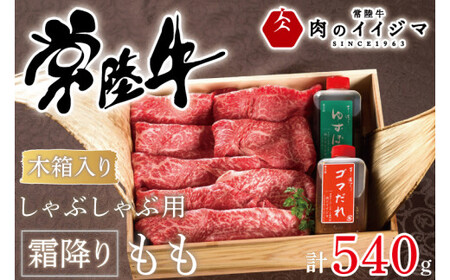＼最短翌日〜5営業日以内発送／母の日 食べ物 肉 常陸牛 しゃぶしゃぶ用 霜降りもも540ｇ＜木箱入り・特製タレ付き＞ 牛肉 お礼 プレゼント 誕生日 内祝い 母の日 食べ物 ギフト対応 茨城県 水戸市【肉のイイジマ】（DU-68）