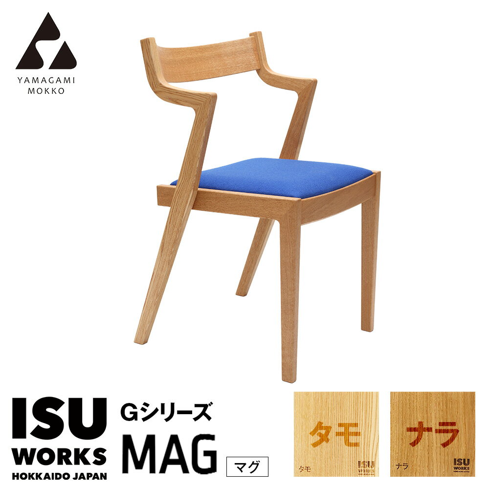 【ふるさと納税】(株)山上木工 イス 「ISU-WORKS Gシリーズ（MAG）」タモ・ナラ | いす イス 椅子 チェア 家具 木製 インテリア 北海道 津別町 送料無料