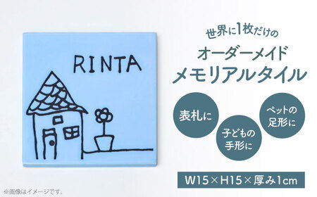 【美濃焼】 オーダーメイドタイル メモリアルタイル 150×150�o 【エクシィズ】[TBK005]