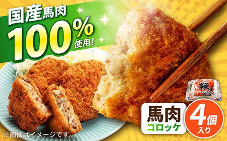 『純国産』熊本の味「桜」 国産 馬肉 100% 馬肉 コロッケ 計4個 コロッケ [AYCN115]