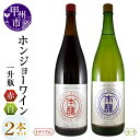 甲州市 ワイン ホンジョーワイン 飲み比べ 2本 セット 酒 日本 赤 ミディアムボディ 白 辛口 岩崎醸造 勝沼 マスカットベリーA ブレンド 山梨県 母の日 父の日 記念日 ギフト (MG)