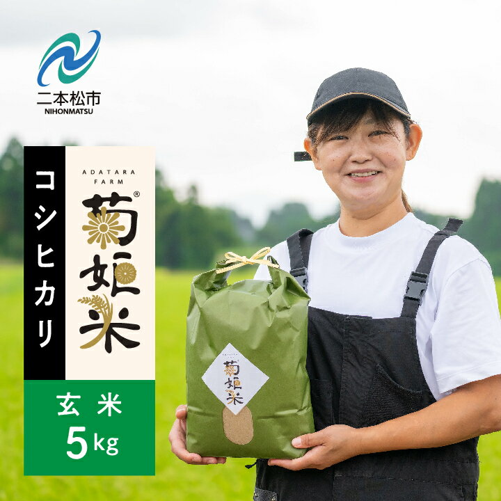 【ふるさと納税】完熟菊姫米コシヒカリ 玄米 5kg〜60kg 米 お米 こめ 小分け 定期便 3ヶ月 6ヶ月 12ヶ月 使いやすい 国産米 福島県産 地域 グルメ おいしい おすすめ お中元 お歳暮 ギフト 二本松市 ふくしま 福島県 送料無料 【ADATARAふぁーむ】
