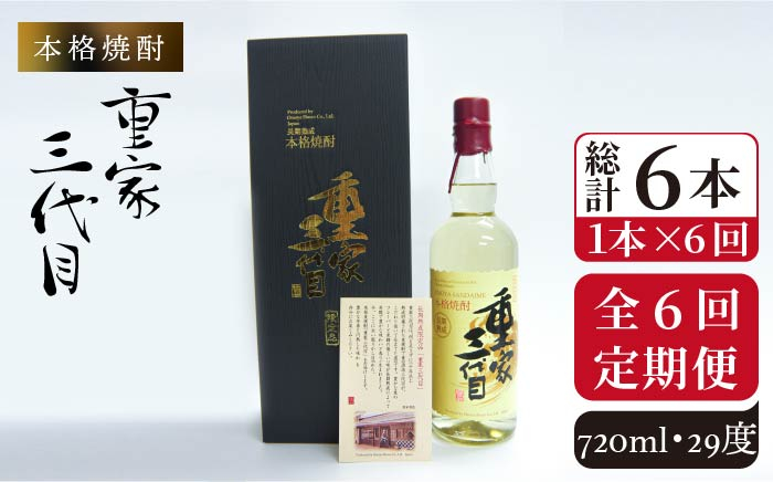 
            【全6回定期便】本格焼酎 重家三代目 [JCG073] 定期便 酒 お酒 焼酎 麦焼酎 720ml 29度   100000 100000円 10万円
          