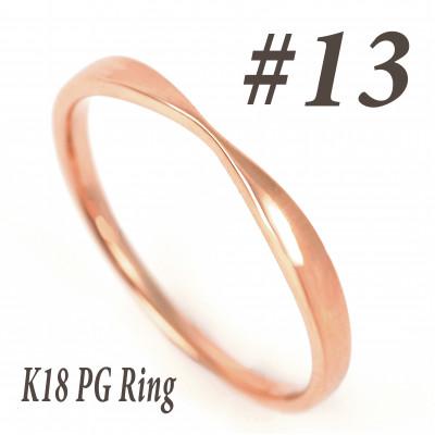 ふるさと納税 富士川町 K18PG 地金デザインリング　R3939-R #13