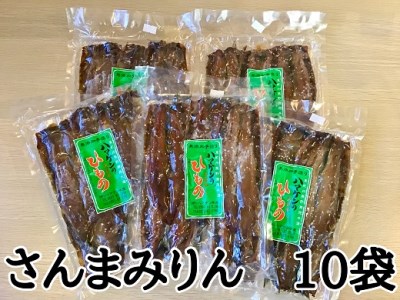定置網のハマケン水産【さんまみりん干し50枚☆無添加】5枚入り×10袋　おすそ分けにも！