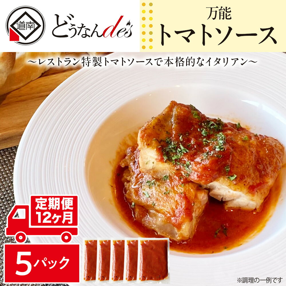 【ふるさと納税】【12ヵ月定期便】どうなんde's特製 万能トマトソースセット（5食） 加工品 惣菜 冷凍 たまねぎ 甘み にんにく ローリエ オリーブオイル 香り 食欲 肉 魚介類 野菜 万能ソース 北海道ふるさと納税 木古内町 ふるさと納税 北海道