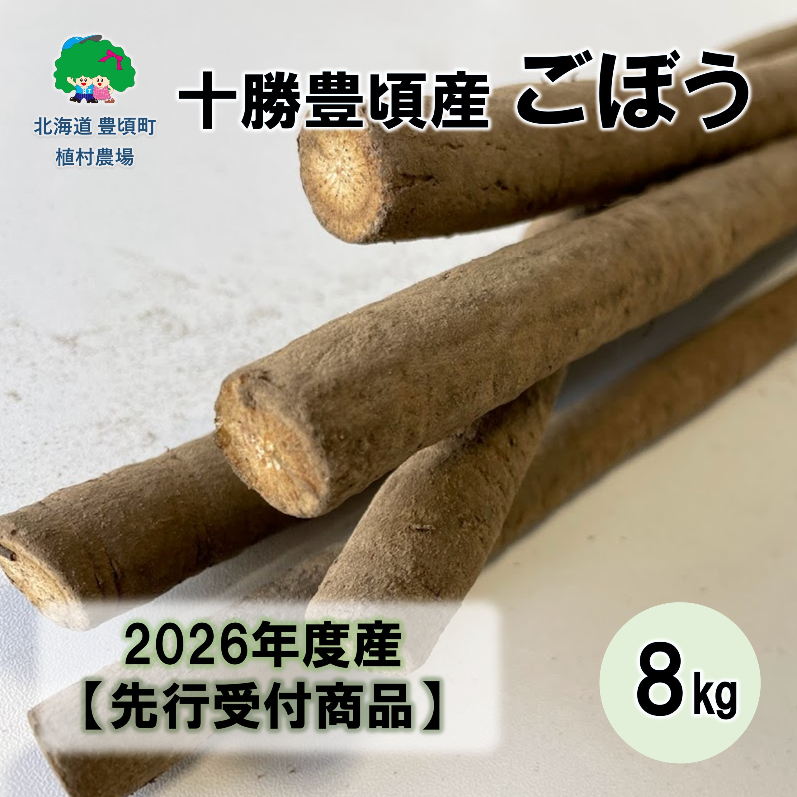 【秋掘り】十勝豊頃産ごぼう8.0kg 【2026年初冬出荷】（先行受付）【植村農場】