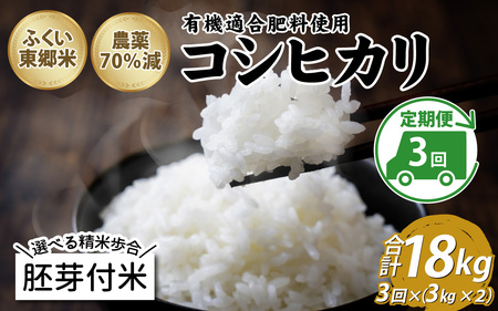 【胚芽付米】【定期便3ヶ月連続】令和6年産 新米 ふくい東郷米 特別栽培米 農薬70％減 コシヒカリ 6kg(3kg×2袋)×3ヶ月 合計18kg[E-020021_03]